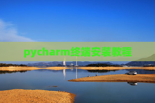 pycharm终端安装教程 pycharm终端安装教程