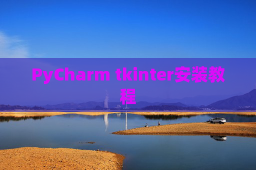 PyCharm tkinter安装教程