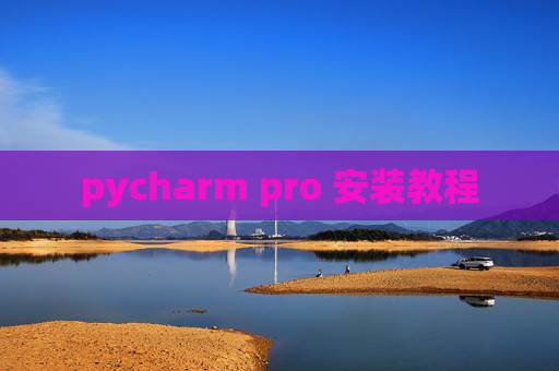 pycharm pro 安装教程