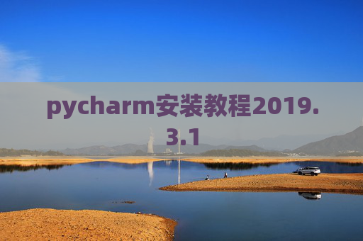 pycharm安装教程2019.3.1